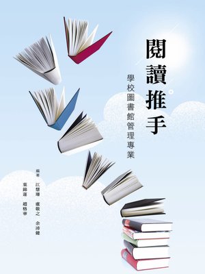 cover image of 閱讀推手